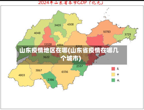 山东疫情地区在哪(山东省疫情在哪几个城市)-第2张图片
