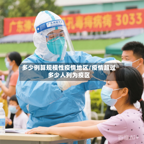 多少例算规模性疫情地区/疫情超过多少人列为疫区-第2张图片