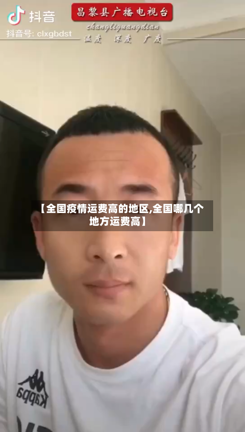 【全国疫情运费高的地区,全国哪几个地方运费高】