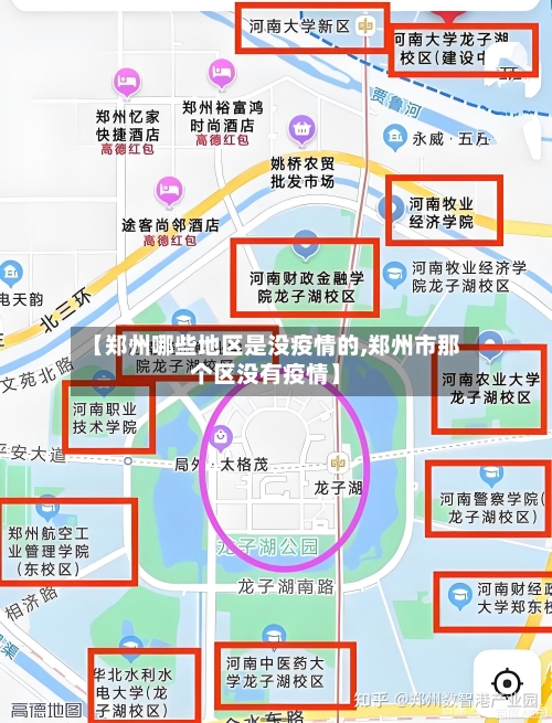 【郑州哪些地区是没疫情的,郑州市那个区没有疫情】-第2张图片