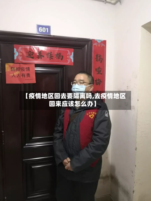 【疫情地区回去要隔离吗,去疫情地区回来应该怎么办】