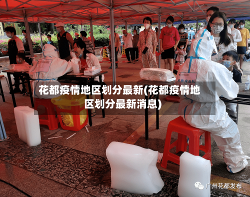 花都疫情地区划分最新(花都疫情地区划分最新消息)-第3张图片