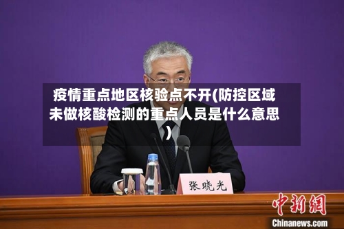 疫情重点地区核验点不开(防控区域未做核酸检测的重点人员是什么意思)-第2张图片