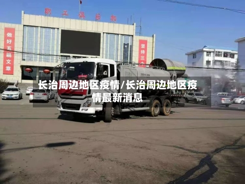 长治周边地区疫情/长治周边地区疫情最新消息