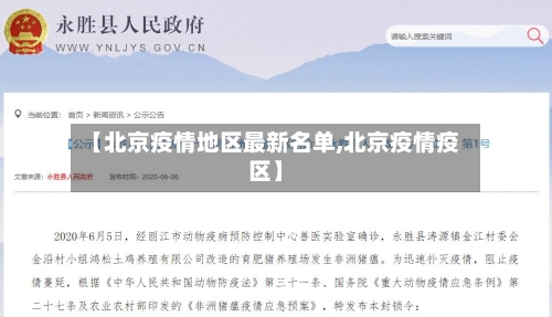 【北京疫情地区最新名单,北京疫情疫区】