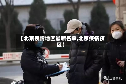 【北京疫情地区最新名单,北京疫情疫区】-第2张图片