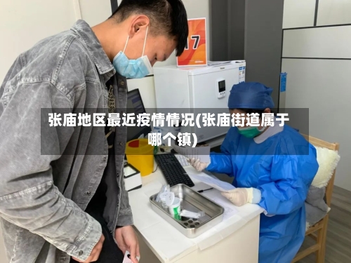 张庙地区最近疫情情况(张庙街道属于哪个镇)-第3张图片