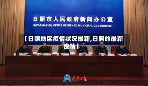 【日照地区疫情状况最新,日照的最新疫情】