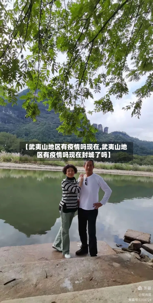 【武夷山地区有疫情吗现在,武夷山地区有疫情吗现在封城了吗】