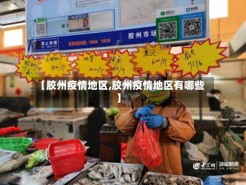 【胶州疫情地区,胶州疫情地区有哪些】