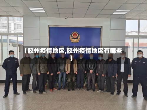 【胶州疫情地区,胶州疫情地区有哪些】-第2张图片