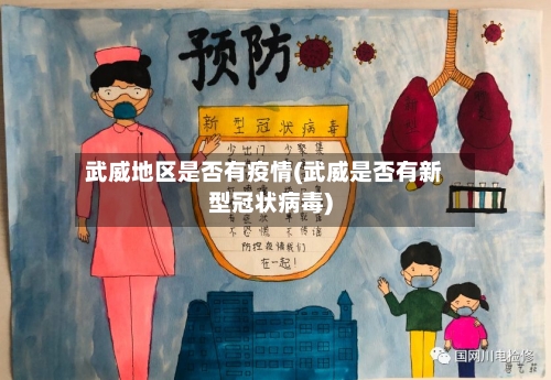 武威地区是否有疫情(武威是否有新型冠状病毒)-第2张图片