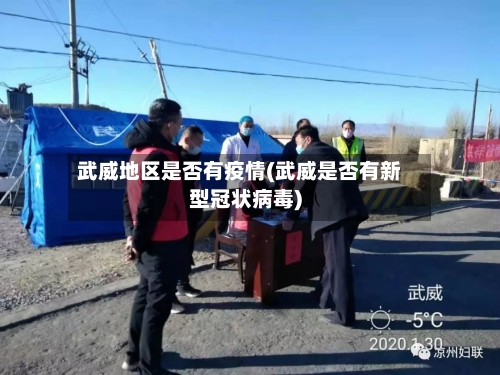 武威地区是否有疫情(武威是否有新型冠状病毒)-第3张图片