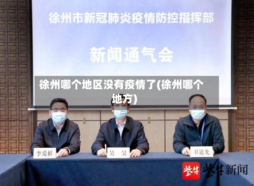 徐州哪个地区没有疫情了(徐州哪个地方)-第2张图片