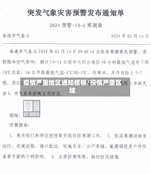 疫情严重地区通知模板/役情严重区域