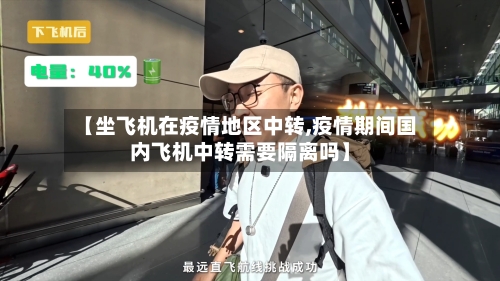 【坐飞机在疫情地区中转,疫情期间国内飞机中转需要隔离吗】