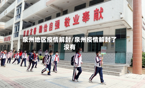 泉州地区疫情解封/泉州疫情解封了没有-第2张图片