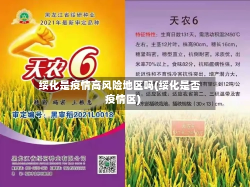 绥化是疫情高风险地区吗(绥化是否疫情区)-第2张图片