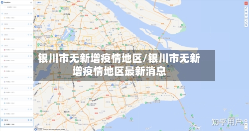 银川市无新增疫情地区/银川市无新增疫情地区最新消息