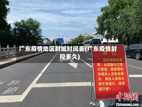 广东疫情地区封城时间表(广东疫情封控多久)-第2张图片