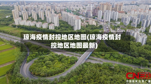 琼海疫情封控地区地图(琼海疫情封控地区地图最新)