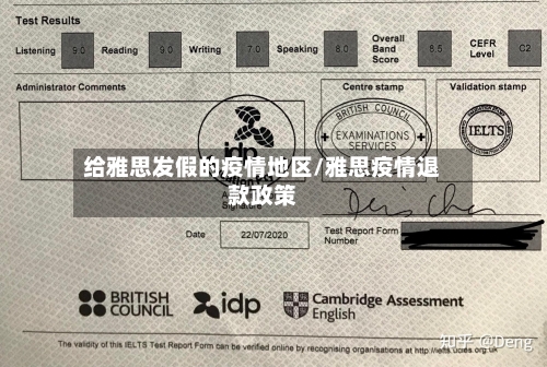 给雅思发假的疫情地区/雅思疫情退款政策-第3张图片
