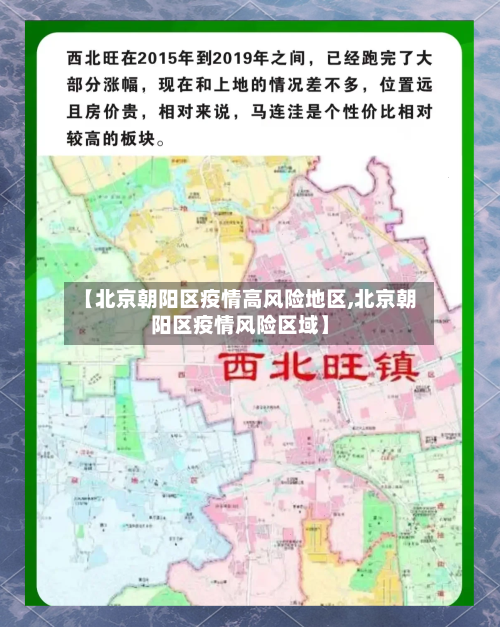 【北京朝阳区疫情高风险地区,北京朝阳区疫情风险区域】