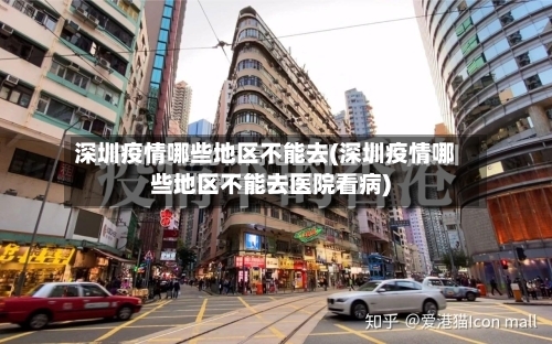 深圳疫情哪些地区不能去(深圳疫情哪些地区不能去医院看病)