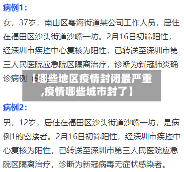 【哪些地区疫情封闭最严重,疫情哪些城市封了】-第2张图片