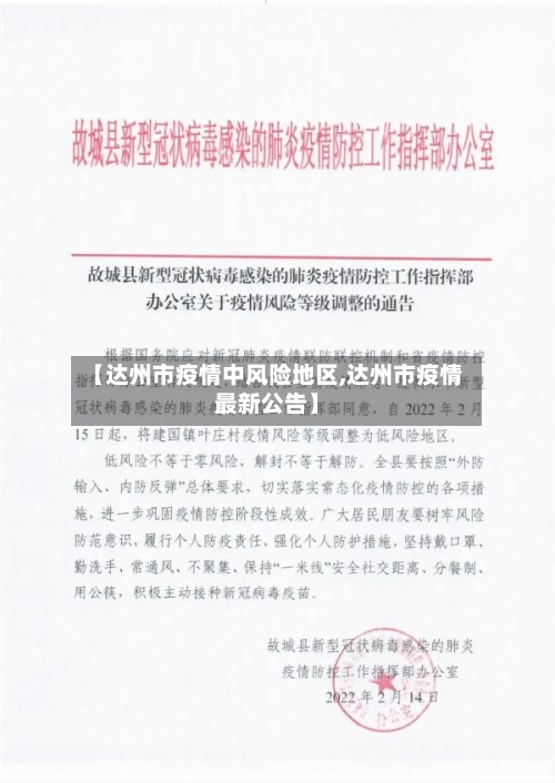 【达州市疫情中风险地区,达州市疫情最新公告】-第2张图片