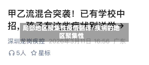 局部地区聚集性疫情翻译/疾病的地区聚集性-第2张图片