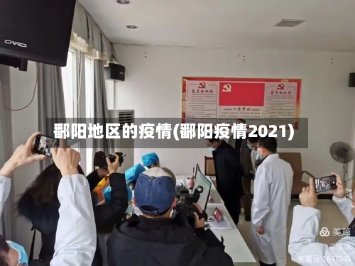 鄱阳地区的疫情(鄱阳疫情2021)-第2张图片