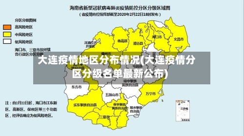 大连疫情地区分布情况(大连疫情分区分级名单最新公布)