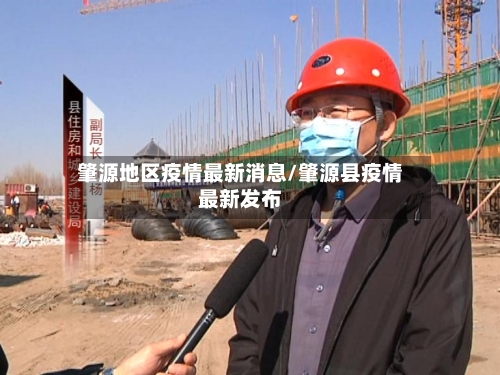 肇源地区疫情最新消息/肇源县疫情最新发布