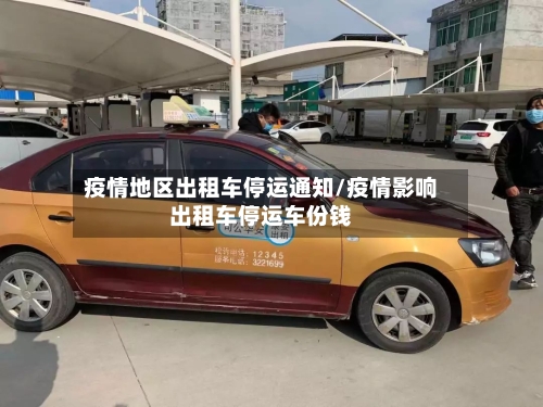 疫情地区出租车停运通知/疫情影响出租车停运车份钱