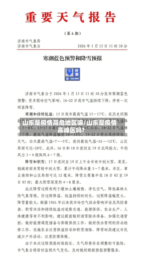 山东是疫情高危地区嘛/山东是疫情高峰区吗?