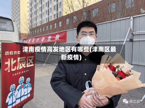 津南疫情高发地区有哪些(津南区最新疫情)
