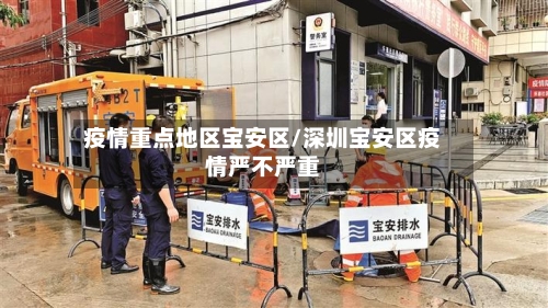 疫情重点地区宝安区/深圳宝安区疫情严不严重