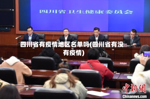 四川省有疫情地区名单吗(四川省有没有疫情)