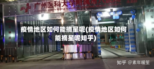 疫情地区如何能摘星呢(疫情地区如何能摘星呢知乎)-第3张图片