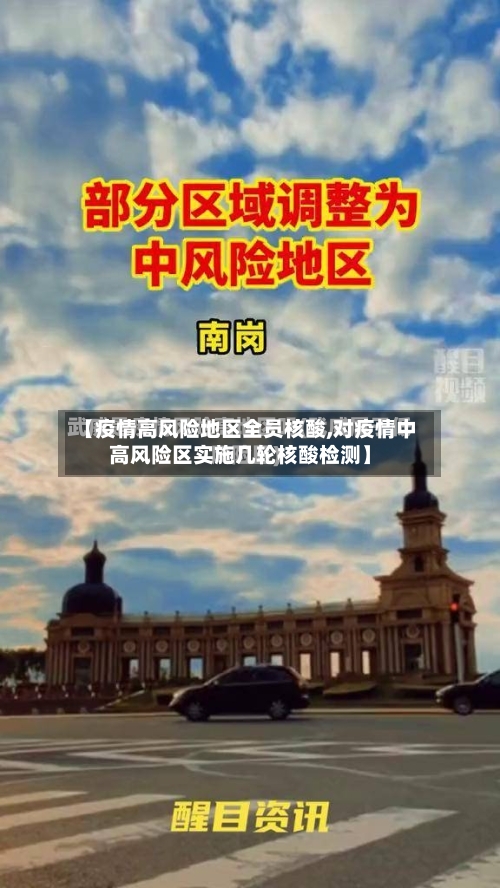 【疫情高风险地区全员核酸,对疫情中高风险区实施几轮核酸检测】-第3张图片