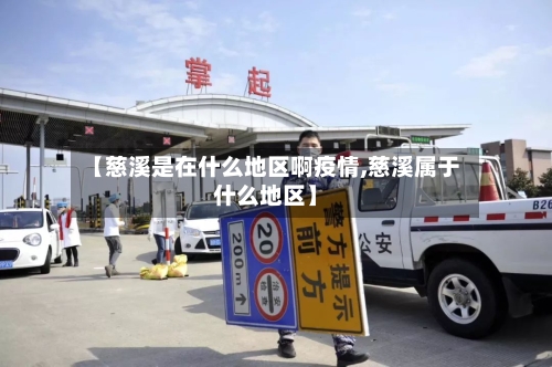 【慈溪是在什么地区啊疫情,慈溪属于什么地区】