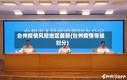 台州疫情风险地区最新(台州疫情等级划分)