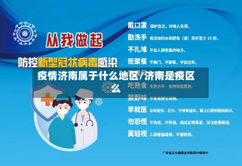 疫情济南属于什么地区/济南是疫区么