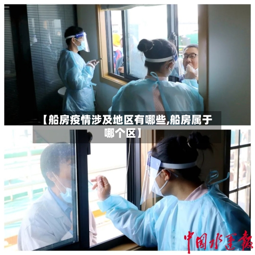 【船房疫情涉及地区有哪些,船房属于哪个区】