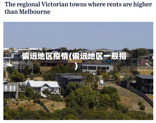 偏远地区疫情(偏远地区一般指)-第2张图片