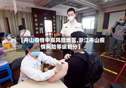 【舟山疫情中高风险地区,浙江舟山疫情风险等级划分】-第3张图片