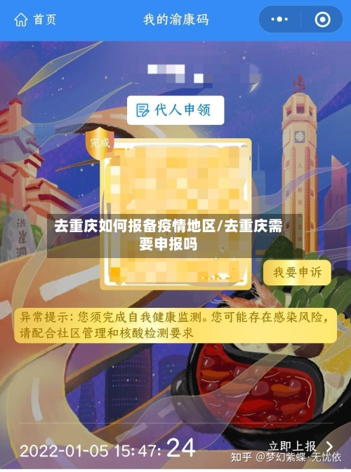 去重庆如何报备疫情地区/去重庆需要申报吗-第3张图片