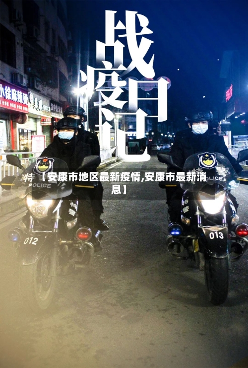 【安康市地区最新疫情,安康市最新消息】