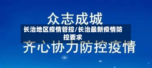 长治地区疫情管控/长治最新疫情防控要求